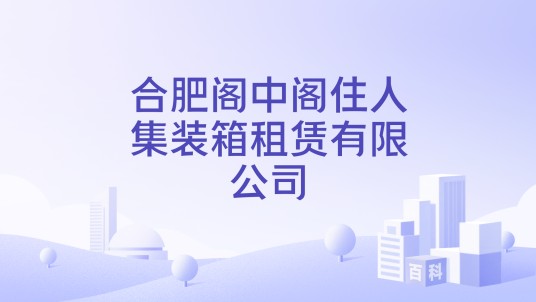 合肥阁中阁住人集装箱租赁有限公司