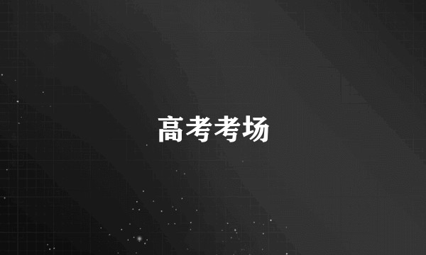 高考考场