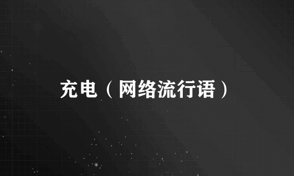 充电（网络流行语）