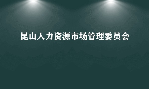 昆山人力资源市场管理委员会