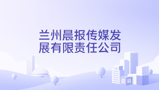 兰州晨报传媒发展有限责任公司