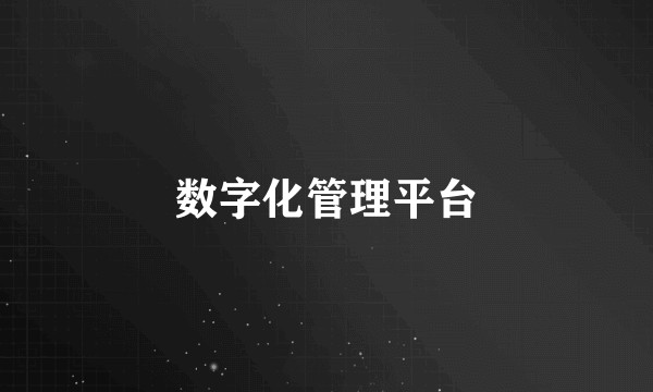 数字化管理平台