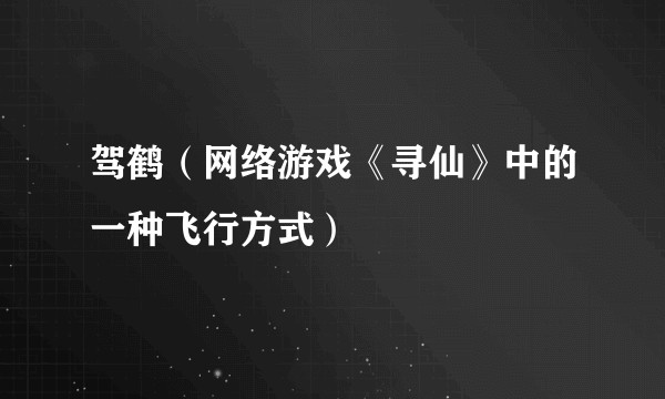 驾鹤（网络游戏《寻仙》中的一种飞行方式）