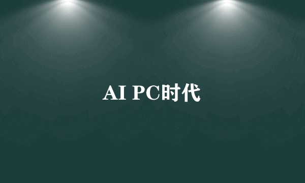 AI PC时代