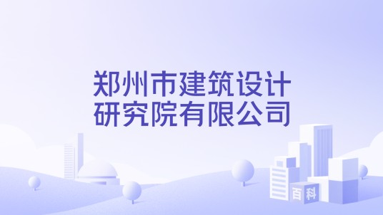 郑州市建筑设计研究院有限公司