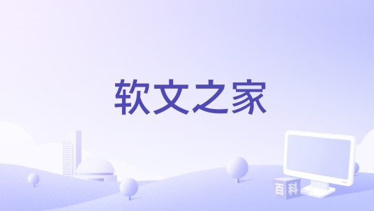 软文之家