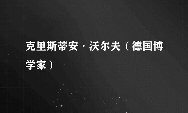 克里斯蒂安·沃尔夫（德国博学家）