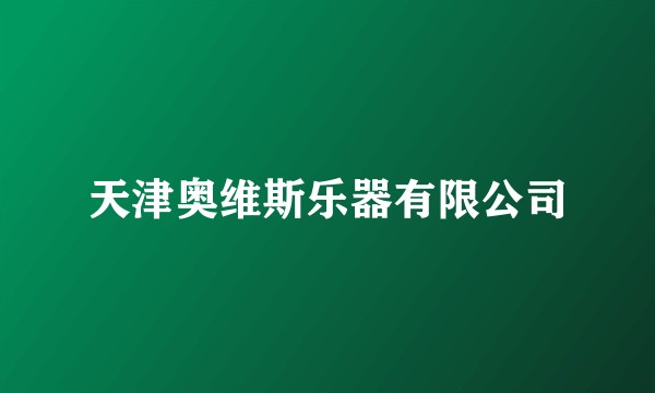 天津奥维斯乐器有限公司
