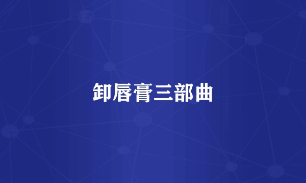 卸唇膏三部曲