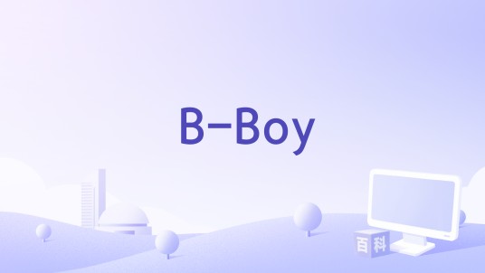 B-Boy（2026年申有娜演唱的歌曲）