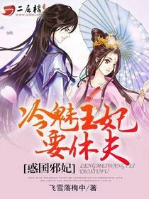 惑国邪妃：冷魅王妃要休夫