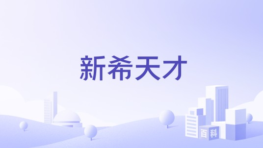 新希天才