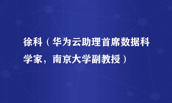 徐科（华为云助理首席数据科学家，南京大学副教授）