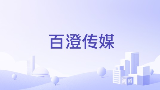 百澄传媒