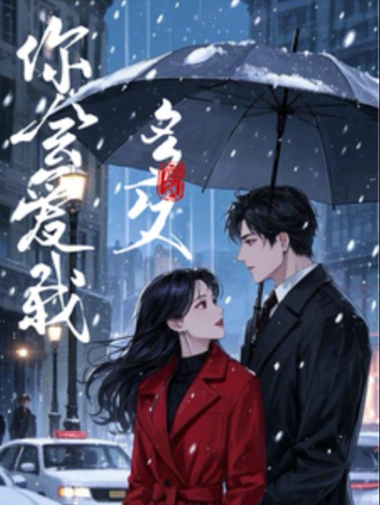你会爱我多久（秋刀鱼和三只猫所创作的现代言情类网络小说）
