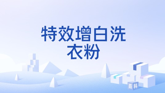 特效增白洗衣粉
