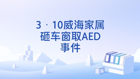 3·10威海家属砸车窗取AED事件