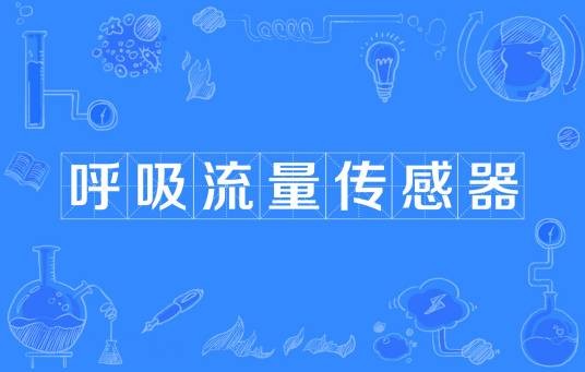 呼吸流量传感器
