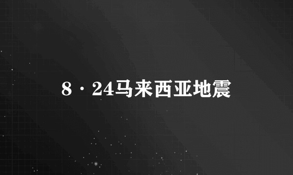 8·24马来西亚地震