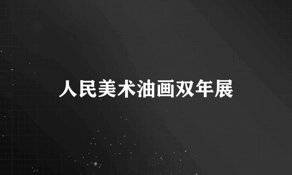 人民美术油画双年展