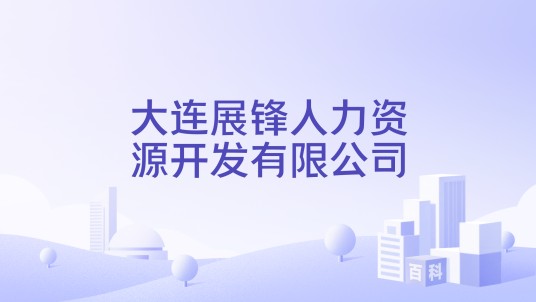 大连展锋人力资源开发有限公司