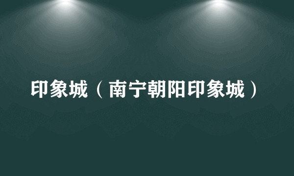 印象城（南宁朝阳印象城）