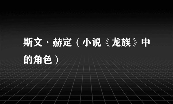 斯文·赫定（小说《龙族》中的角色）