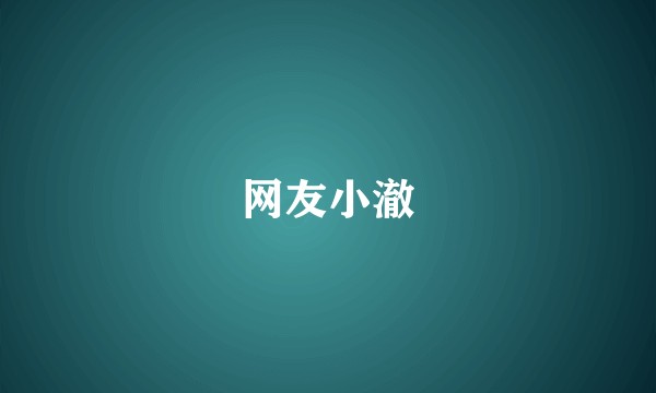网友小澈