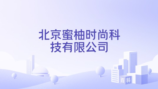 北京蜜柚时尚科技有限公司