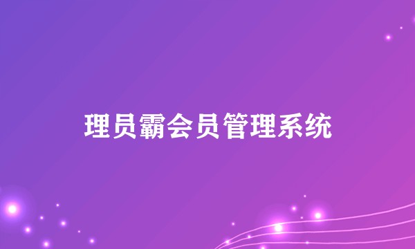 理员霸会员管理系统