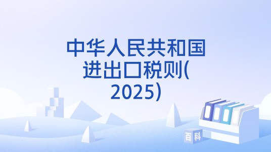 中华人民共和国进出口税则(2025)
