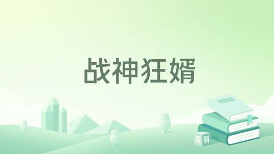战神狂婿（奶神创作的都市军事小说）