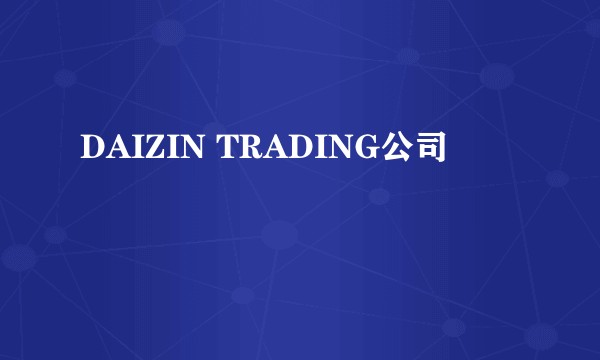 DAIZIN TRADING公司