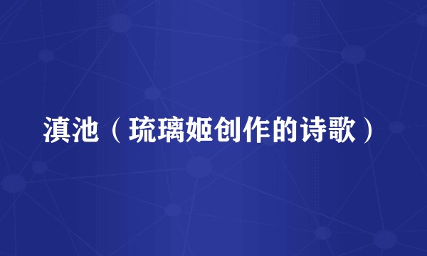 滇池（琉璃姬创作的诗歌）