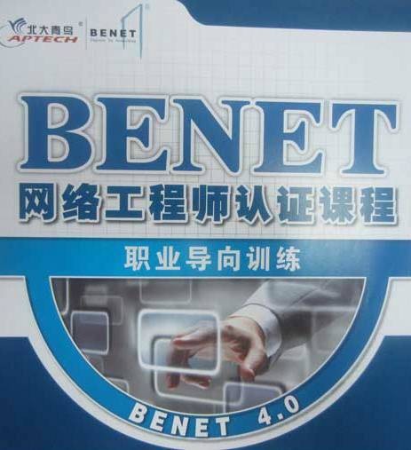 BENET网络工程师认证课程