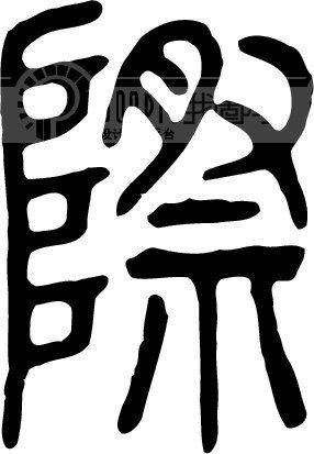 际姓