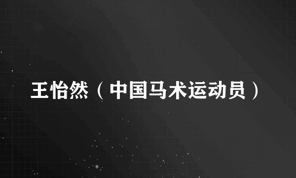王怡然（中国马术运动员）