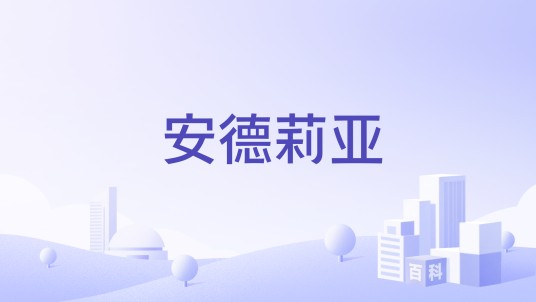 安德莉亚（烘焙品牌）
