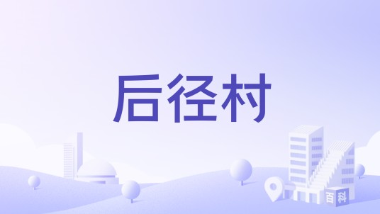 后径村(广东省汕尾市陆丰市南塘镇下辖村)