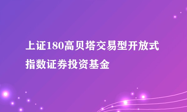 上证180高贝塔交易型开放式指数证券投资基金