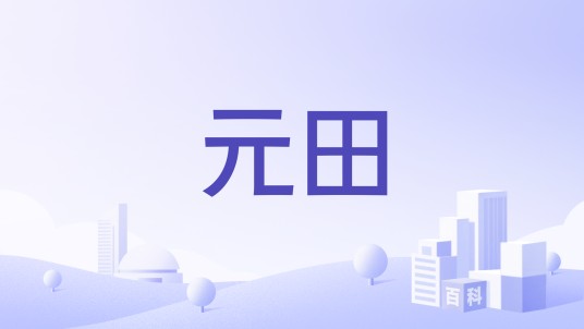 元田