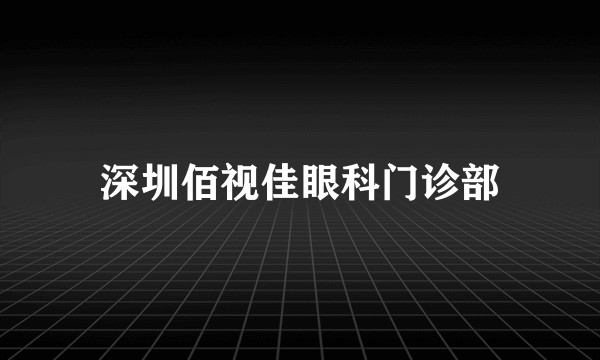 深圳佰视佳眼科门诊部
