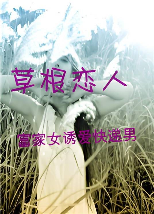 富家女诱爱快递男：草根恋人