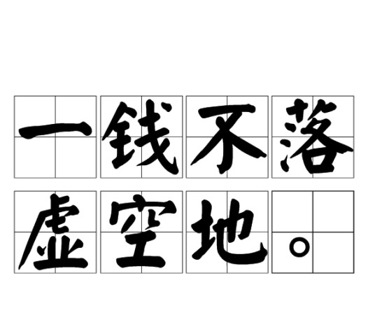 一钱不落虚空地