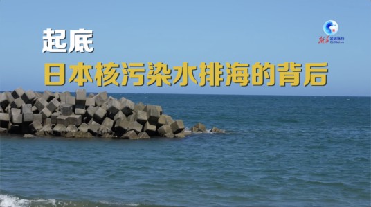 起底日本核污染水排海的背后