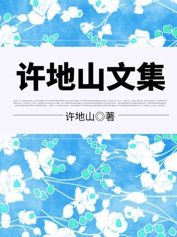 许地山文集