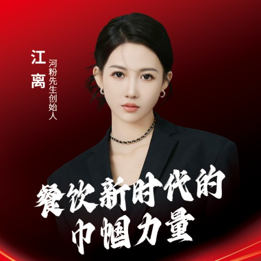 江离（河粉先生创始人）