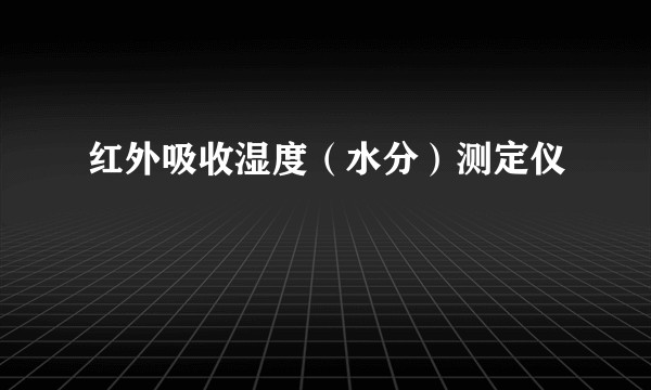 红外吸收湿度（水分）测定仪