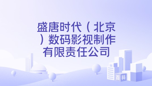 盛唐时代（北京）数码影视制作有限责任公司