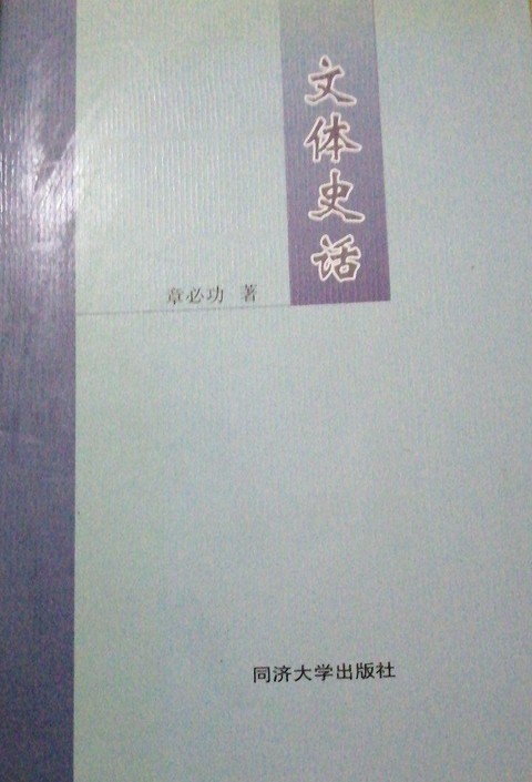 文体史话